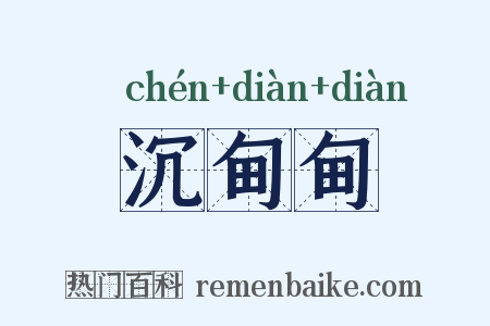 沉甸甸是什么意思的图片